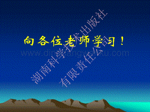 湘科版小學科學六年級教材培訓交流.pdf