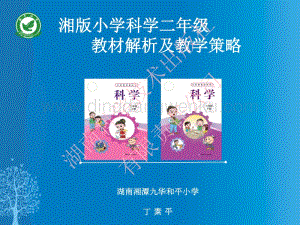 湘科版小學科學二年級下冊教材解讀.pdf