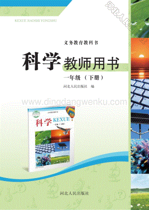 冀人版小學(xué)科學(xué)教師用書一年級下冊1-5課電子書（電子教參）.pdf