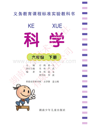 湘科版小學科學六年級下冊電子書（全冊電子課本）.pdf