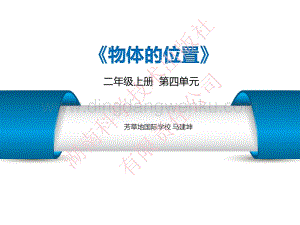 湘科版小學(xué)科學(xué)二年級上冊第四單元物體的位置.pdf