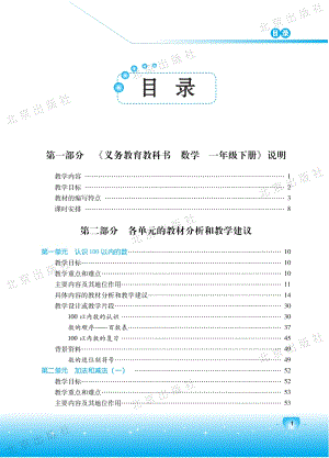 北京課改版數學一年級下冊教師用書電子版（全冊電子教參）.pdf