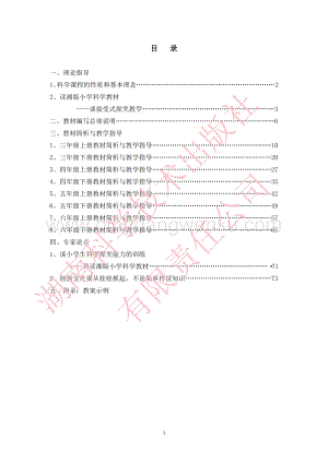 湘科版小學科學培訓手冊(36.pdf