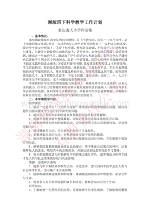 湘科版小學(xué)科學(xué)四年級(jí)下冊(cè)教學(xué)計(jì)劃.pdf