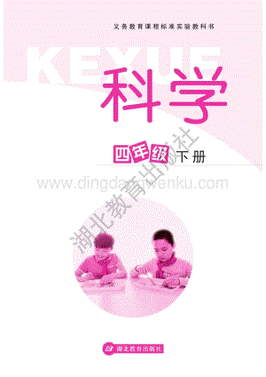 人教鄂教版小學科學四年級下冊電子課本（全冊電子書）.pdf