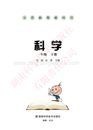 湘科版小學科學一年級下冊電子書（全冊電子課本）.pdf