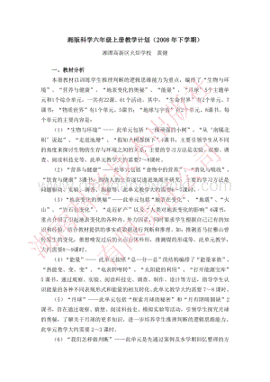 湘科版小學(xué)科學(xué)六年級(jí)上冊(cè)教學(xué)計(jì)劃.pdf
