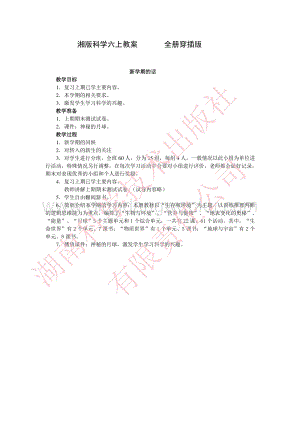 湘科版小學科學六年級上冊全教案.pdf