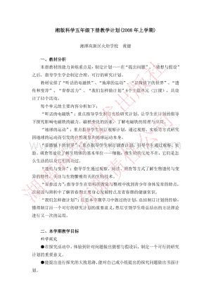 湘科版小學科學五年級下冊教學計劃.pdf