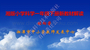 湘科版小學科學一年級下冊新教材解讀.pdf