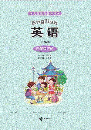 接力版小學英語 四年級下冊電子課本（全冊電子書）.pdf