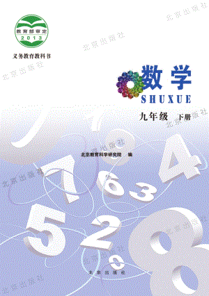 北京課改版數(shù)學(xué)九年級(jí)下冊(cè)教材電子版（全冊(cè)電子課本）.pdf