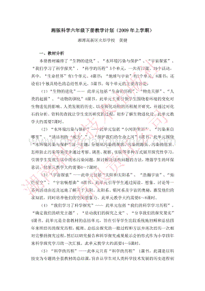湘科版小學科學六年級下冊教學計劃.pdf