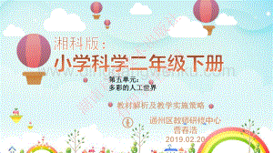 湘科版小學科學二年級下冊第五單元教學內容解析與教學策略.pdf
