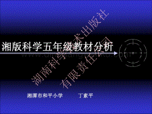 湘科版小學科學五年級教材培訓交流.pdf