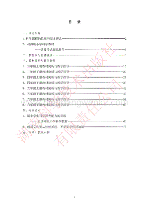 湘科版小學科學培訓手冊(36年級).pdf