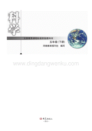 大象版小學科學教材五年級下冊電子書（全冊電子課本）.pdf