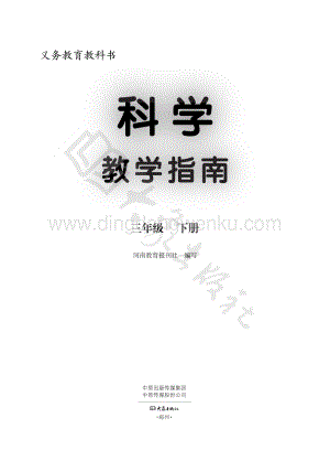 大象版小學(xué)科學(xué)教學(xué)指南三年級下冊電子書（全冊電子課本）.pdf