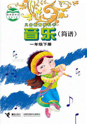 接力版小學音樂 一年級下冊電子課本（全冊電子書）.pdf