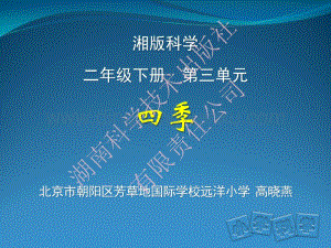 湘科版小學科學三年級下冊第三單元四季.pdf