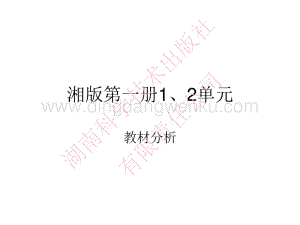 湘科版小學(xué)《科學(xué)》一年級上冊第一單元、第二單元教材介紹.pdf