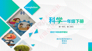 湘科版小學《科學》一年級下冊第一單元、第二單元教材介紹及教學建議 .pdf