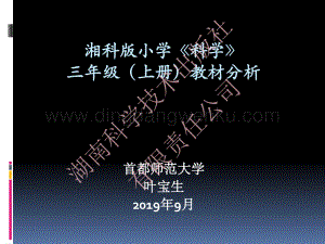 湘科版小學科學三年級上冊教材分析.pdf