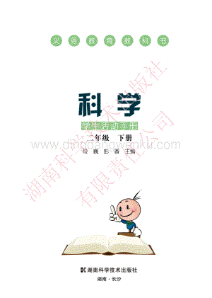湘科版小學科學·學生活動手冊二年級下冊電子書（全冊電子課本）.pdf