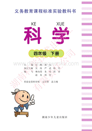湘科版小學科學四年級下冊電子書（全冊電子課本）.pdf