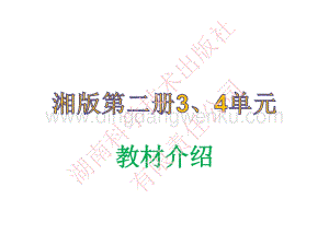 湘科版小學《科學》一年級下冊第三單元、第四單元教材介紹.pdf