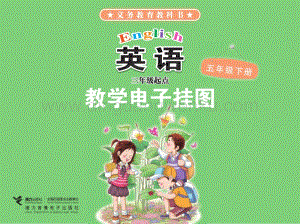 接力版小學英語 電子掛圖 五年級下冊電子課本（全冊電子書）.pdf
