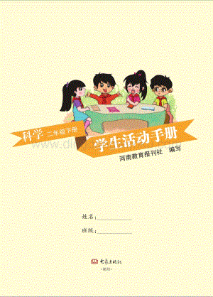 大象版小學科學二年級下冊活動手冊電子書（全冊電子課本）.pdf