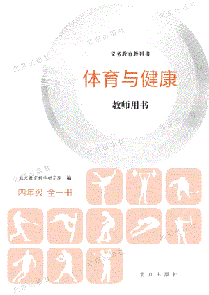 北京課改版體育與健康四年級全一冊教師用書電子版（全冊電子教參）.pdf