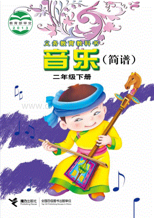接力版小學音樂 二年級下冊電子課本（全冊電子書）.pdf