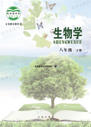 北京課改版生物八年級下冊教材電子版（全冊電子課本）.pdf