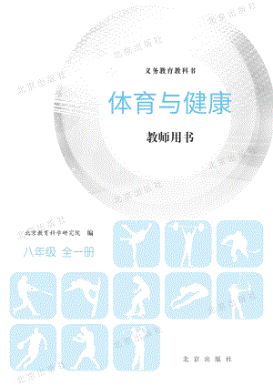 北京課改版體育與健康八年級全一冊教師用書電子版（全冊電子教參）.pdf