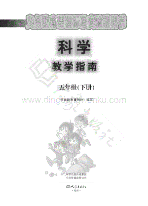 大象版小學科學教學指南五年級下冊電子書（全冊電子課本）.pdf