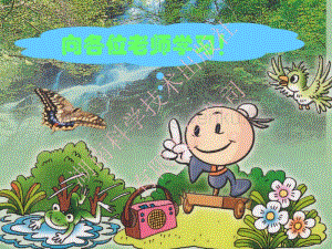 湘科版小學科學四年級教材培訓交流.pdf