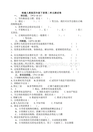 部編版四年級(jí)下冊(cè)道德與法制第二單元做聰明的消費(fèi)者單元測試題（含答案）.doc