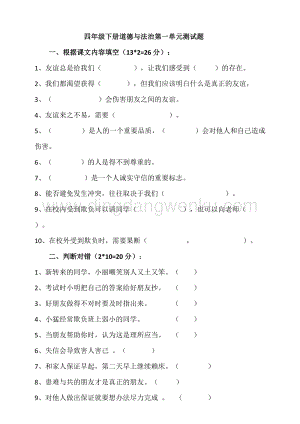 部編版四年級下冊道德與法制第一單元同伴與交往單元測試題（含答案）.doc
