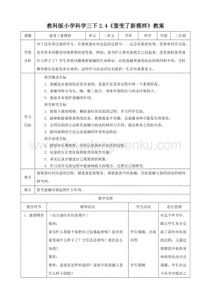 2020版教科版三年級(jí)下冊(cè)科學(xué)2.4蠶變了新模樣（教案）.doc