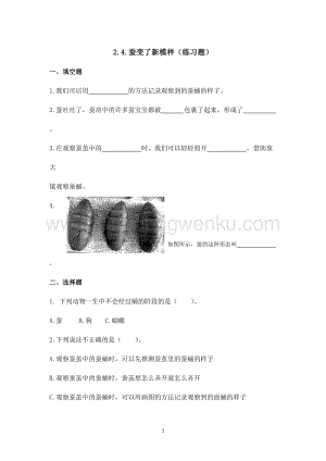 2020版教科版三年級(jí)下冊(cè)科學(xué)2.4.蠶變了新模樣（練習(xí)題）附答案.doc
