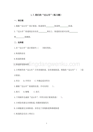 2020版教科版 三年級下冊科學1.7.我們的“過山車”（練習題）附答案.doc