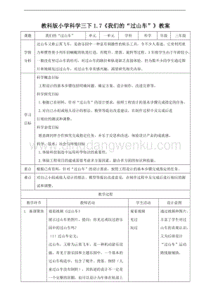 2020版教科版三年級下冊科學1.7 我們的“過山車”（教案）.doc