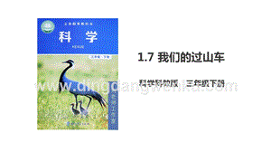 2020版教科版三年級下冊科學1.7 我們的“過山車”（課件）.ppt