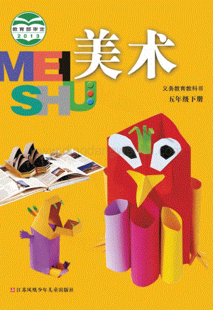 蘇少版美術5年級下冊電子書（全冊電子課本）.pdf