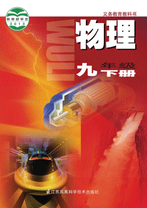 蘇科版初中物理9年級(jí)下冊(cè)電子書(shū)（全冊(cè)電子課本）.pdf