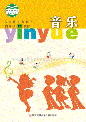 蘇少版小學音樂（簡譜）4年級下冊電子書（全冊電子課本）.pdf
