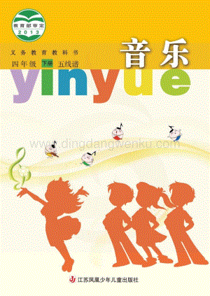 蘇少版小學音樂（五線譜）4年級下冊電子書（全冊電子課本）.pdf