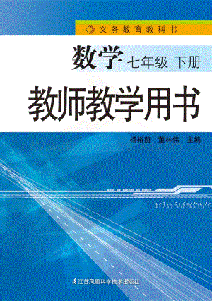 蘇教版初中數(shù)學(xué)【教師用書】7年級(jí)下冊(cè)電子書（全冊(cè)電子課本）.pdf